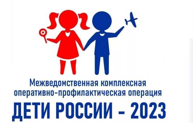 II этап межведомственной комплексной оперативно-профилактической операции «Дети России - 2023&amp;quot;.